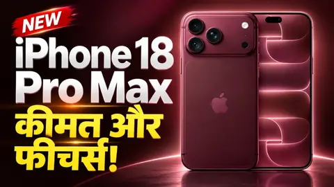 iPhone 18 Pro Max की कीमत भारत में ₹1,79,900 से शुरू, जानें दमदार फीचर्स, कैमरा और बैटरी