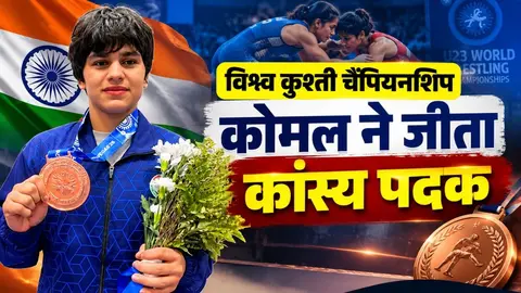 कोमल ने जीता कांस्य पदक, U23 World Wrestling Championships 2026