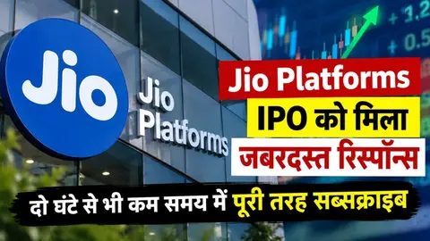 जियो प्लेटफॉर्म्स IPO को जबरदस्त रिस्पॉन्स, जानें पूरी खबर