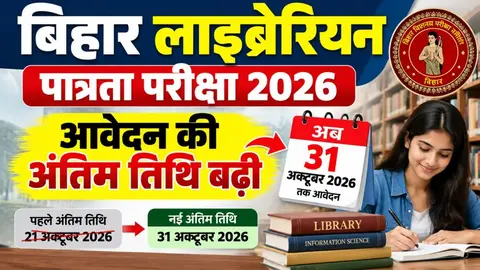 Bihar Librarian Exam 2026: बिहार पुस्तकालयाध्यक्ष पात्रता परीक्षा की आवेदन तिथि बढ़ी, अब 31 अक्टूबर तक करें आवेदन